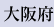 大阪府