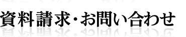 資料請求・お問い合わせ