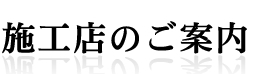 施工店のご案内