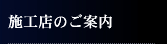 施工店のご案内