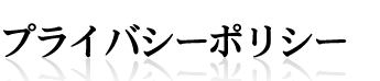 プライバシーポリシー